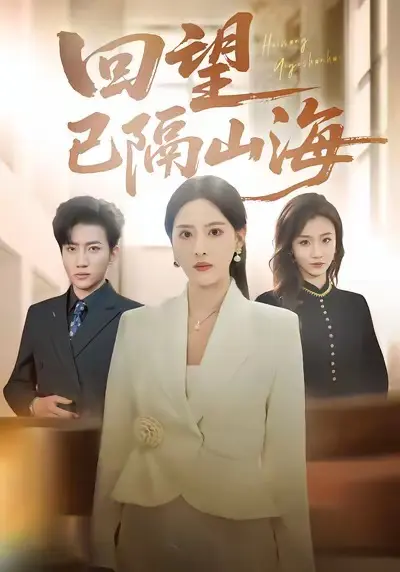 回望已隔山海 免费在线观看
