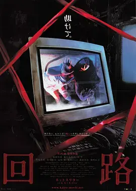 《回路2001[电影解说]》全集高清完整版在线观看与剧情解析