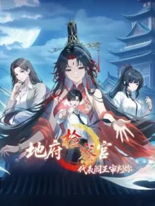 地府检察官，代表阎王审判你动态漫