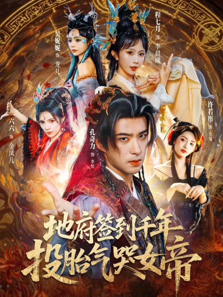 地府签到千年投胎气哭女帝 免费在线观看