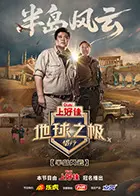 地球之极·侣行第十季 免费在线观看