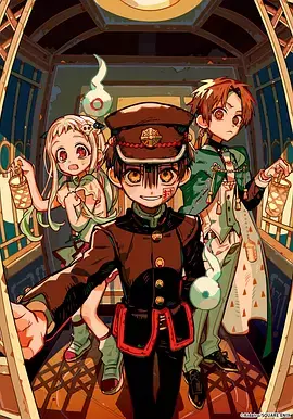 地缚少年花子君第二季后篇 免费在线观看