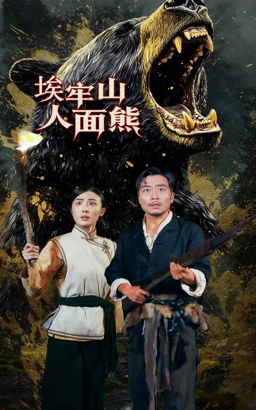 《埃牢山人面熊》深度内容解析