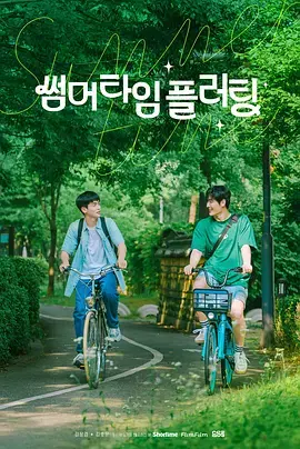 《夏日情动》全集高清完整版在线观看与剧情解析