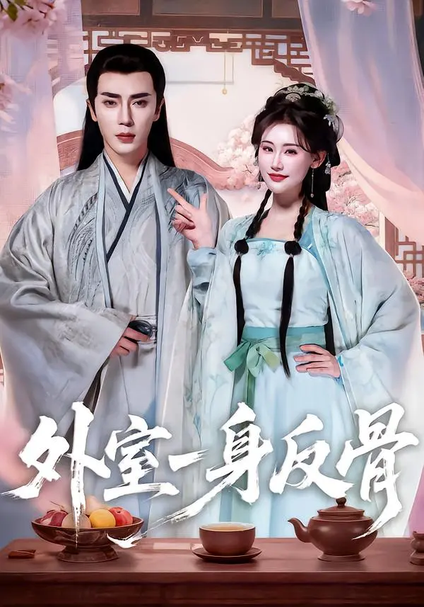《外室一身反骨》深度内容解析