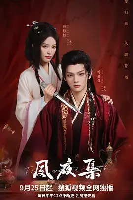 《夙夜集》全集高清完整版在线观看与剧情解析