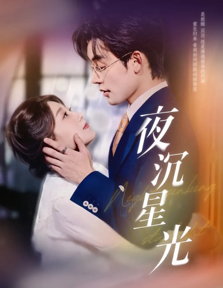 夜沉星光 免费在线观看