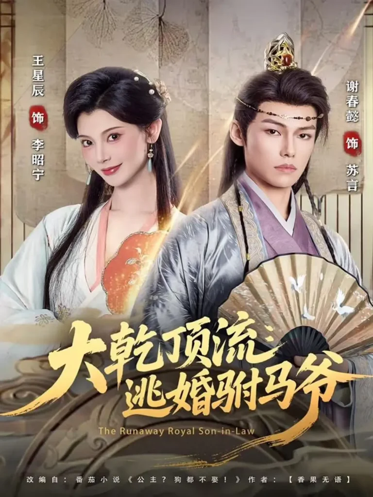 大乾顶流:逃婚驸马爷 免费在线观看