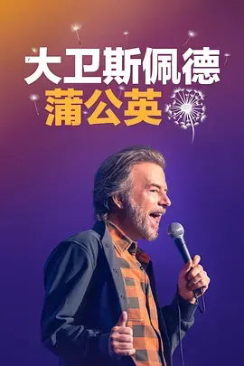 《大卫·斯佩德:蒲公英》深度内容解析