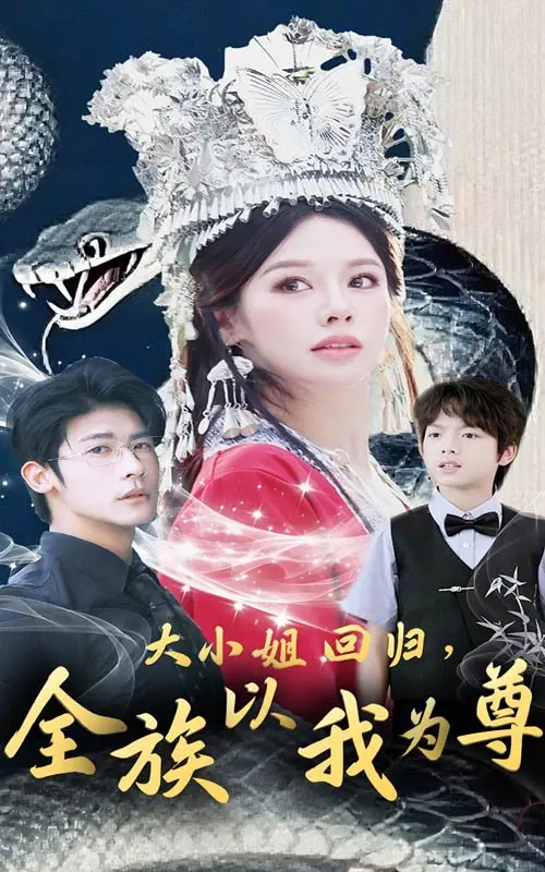 《大小姐回归全族以我为尊》全集高清完整版在线观看与剧情解析