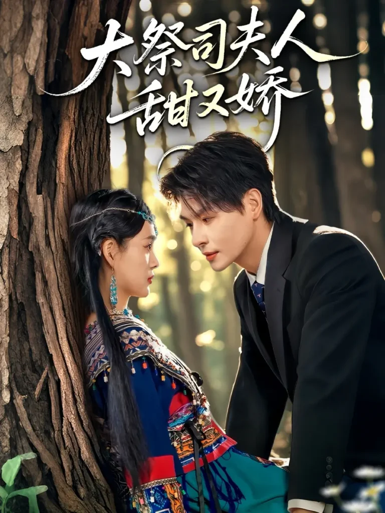 《大祭司夫人甜又娇》全集高清完整版在线观看与剧情解析