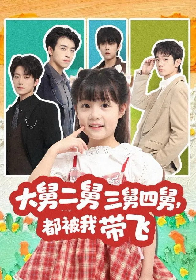 《大舅二舅三舅四舅,都被我带飞》全集高清完整版在线观看与剧情解析
