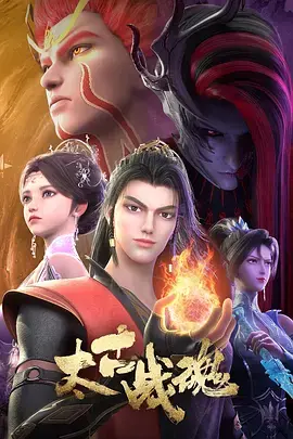 太古战魂 免费在线观看