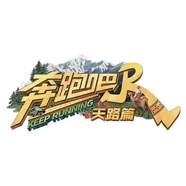 《奔跑吧·天路篇》全集高清完整版在线观看与剧情解析