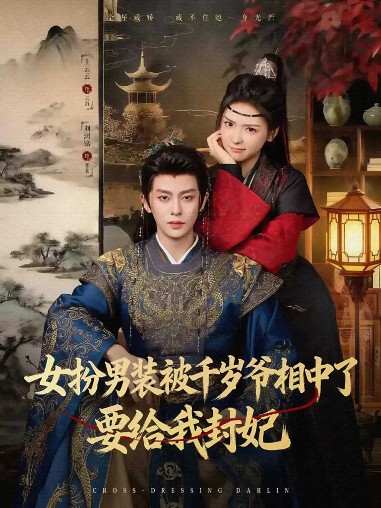 《女扮男装被千岁爷相中了要给我封妃》全集高清完整版在线观看与剧情解析