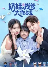 奶娃找爹大作战 免费在线观看