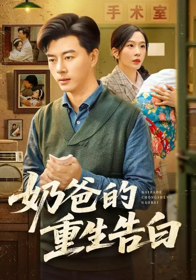 《奶爸的重生告白》全集高清完整版在线观看与剧情解析