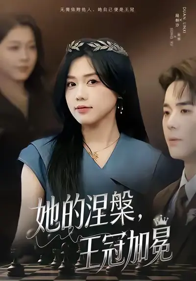 《她的涅槃王冠加冕》深度内容解析