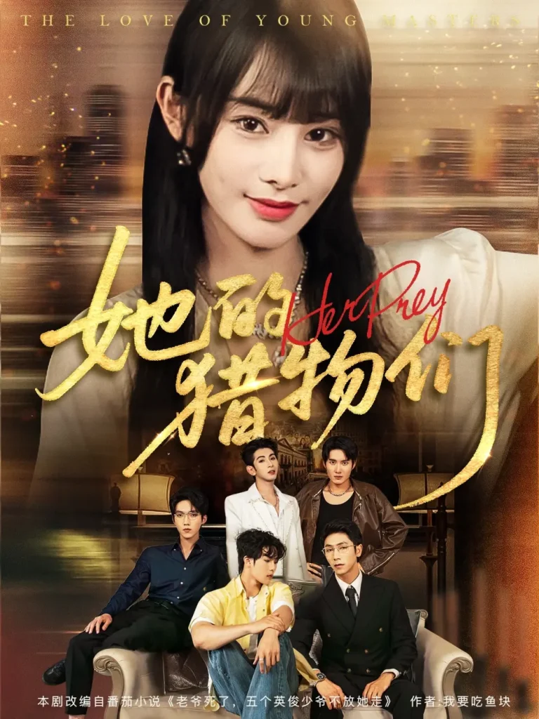 她的猎物们 免费在线观看