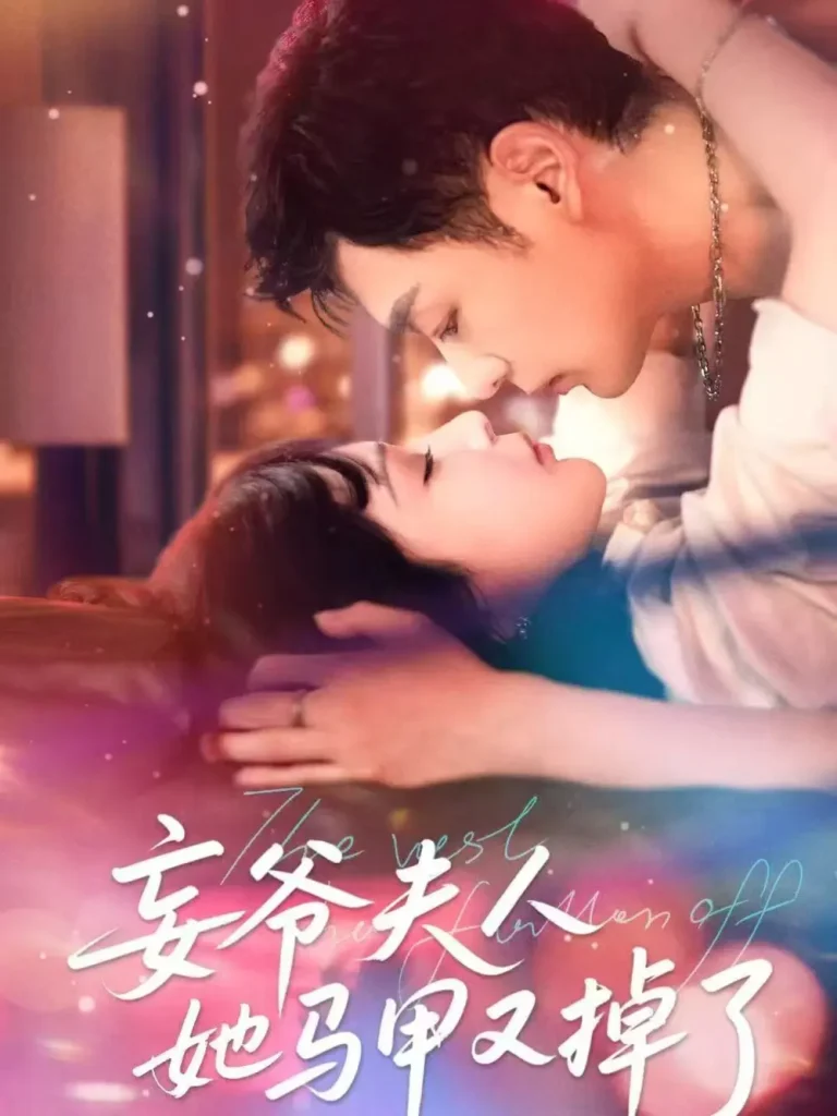 《妄爷夫人她马甲又掉了》深度内容解析