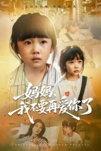 妈妈我不要再爱你了&妈妈，我不要再爱你了