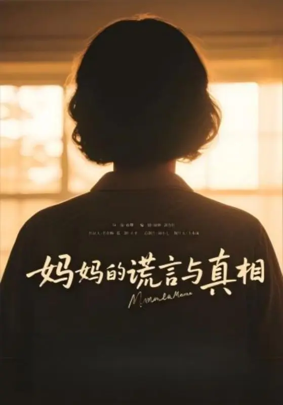 《妈妈的谎言与真相》全集高清完整版在线观看与剧情解析