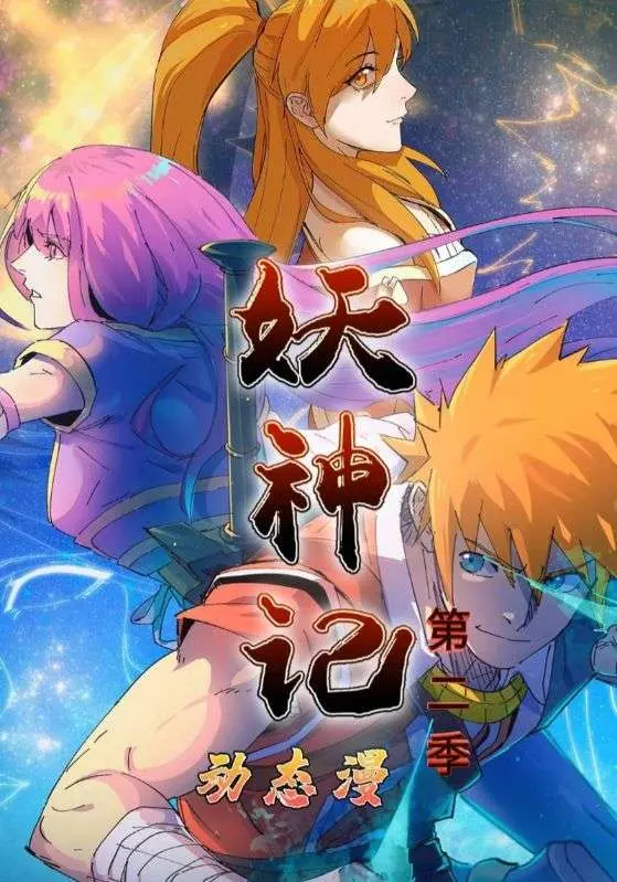 妖神记第2季 免费在线观看