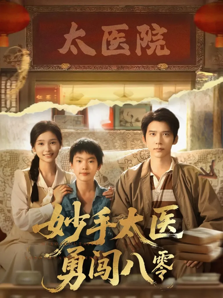 《妙手太医勇闯八零》全集高清完整版在线观看与剧情解析