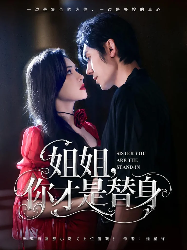 《姐姐你才是替身》全集高清完整版在线观看与剧情解析