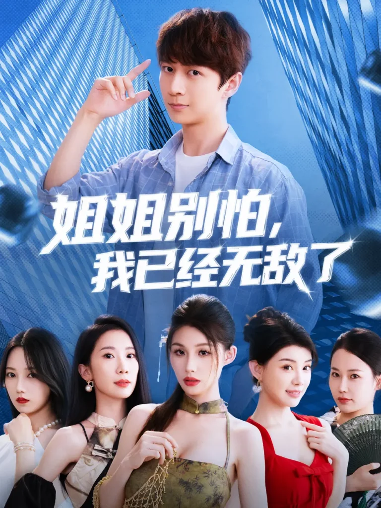 《姐姐别怕我已经无敌了》全集高清完整版在线观看与剧情解析