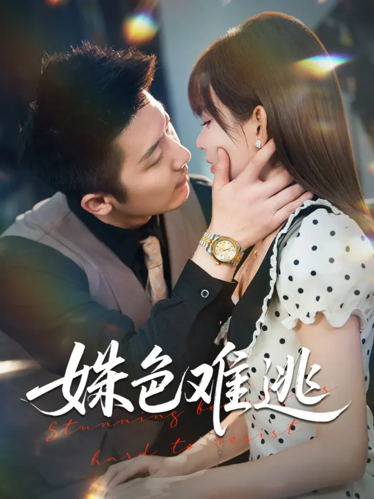 《姝色难逃》全集高清完整版在线观看与剧情解析