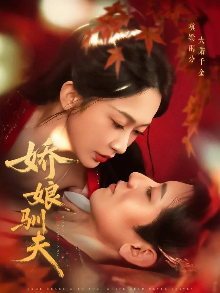 《娇娘驯夫》深度内容解析