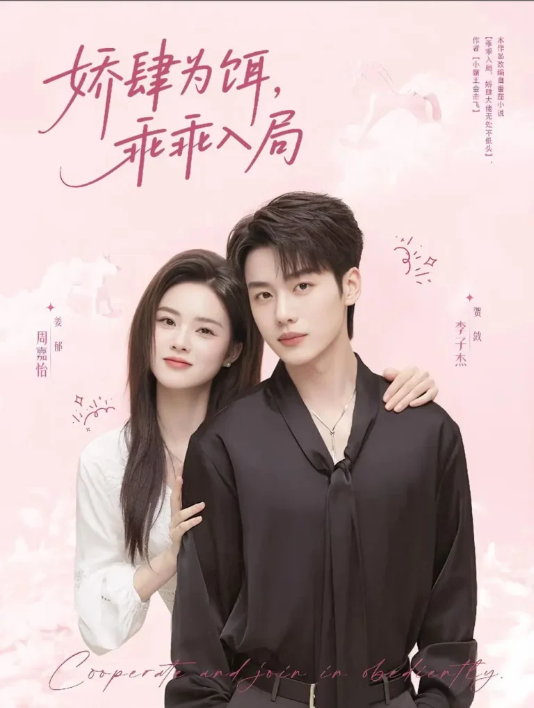 《娇肆为饵，乖乖入局》全集高清完整版在线观看与剧情解析