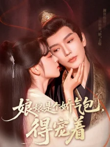 娘娘是个娇气包,得宠着