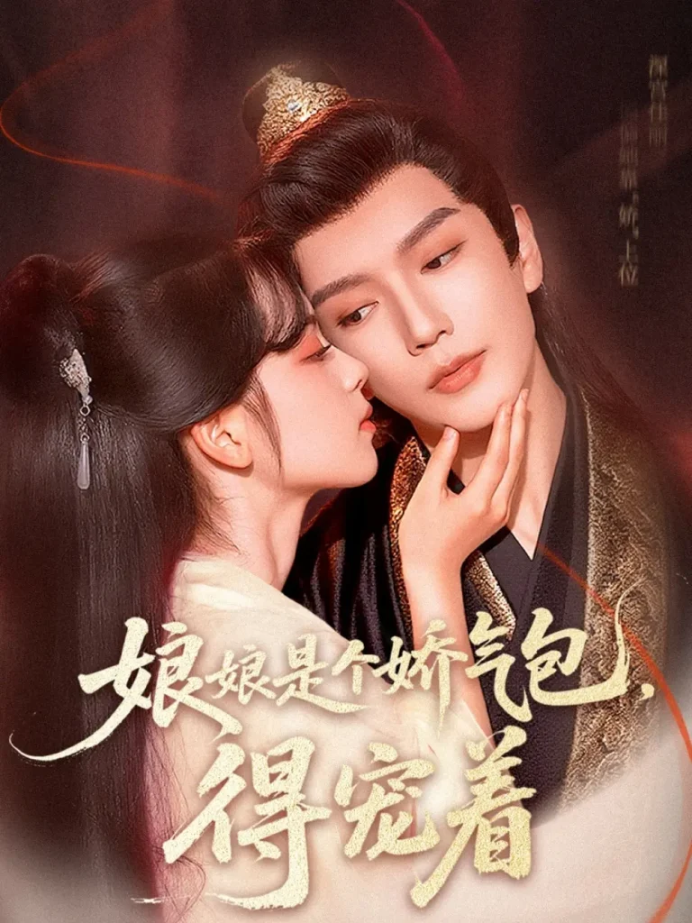 《娘娘是个娇气包，得宠着》全集高清完整版在线观看与剧情解析