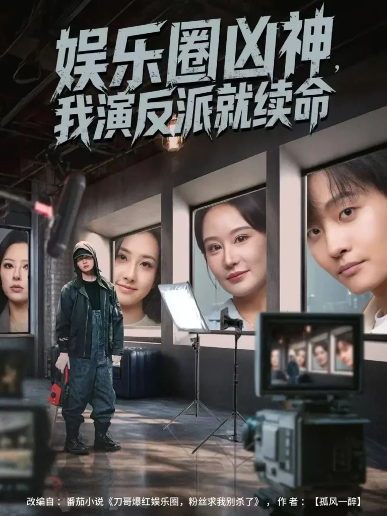 《娱乐圈凶神，我演反派就续命》深度内容解析