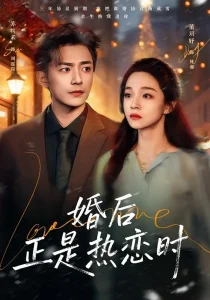婚后正是热恋时