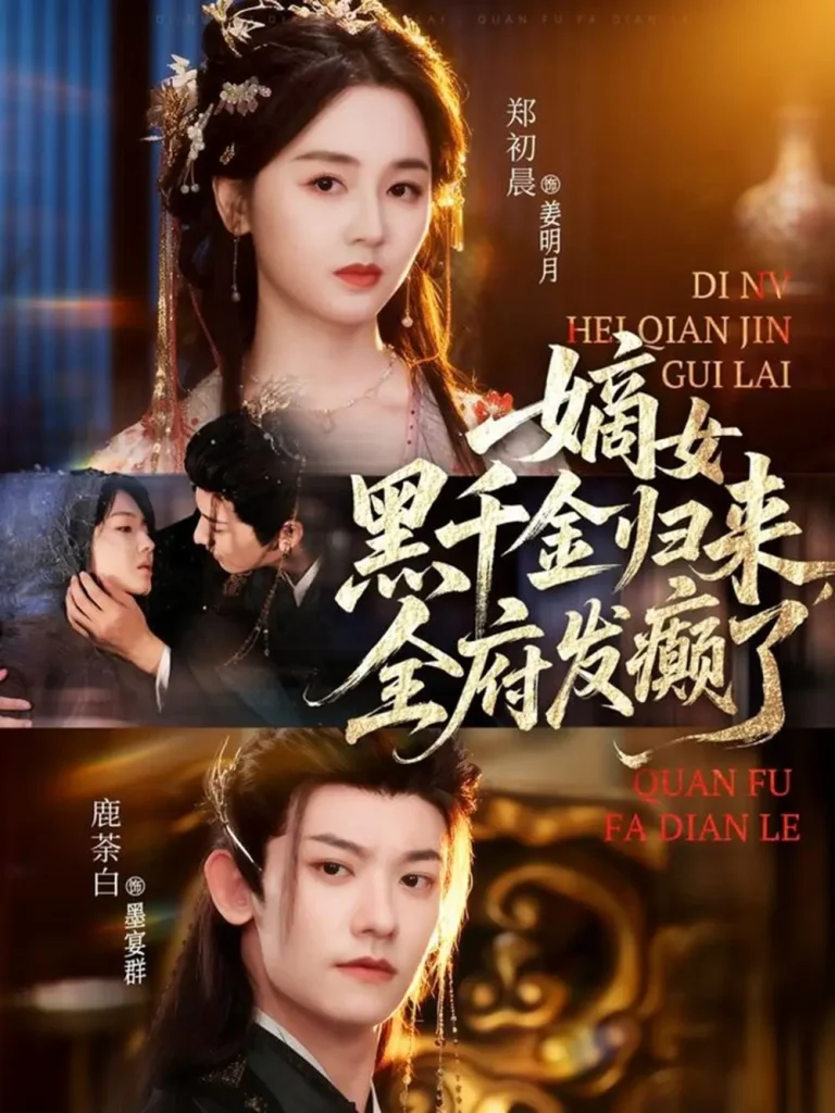 《嫡女黑千金归来，全府发癫了》深度内容解析