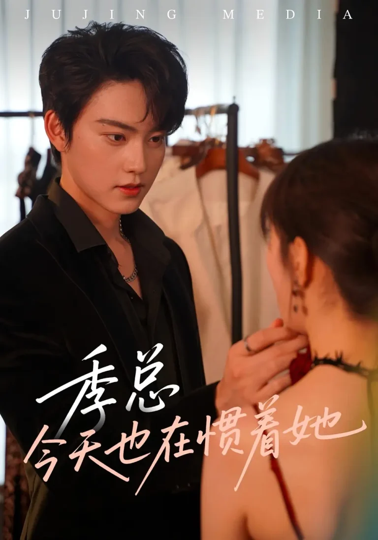 《季总今天也在惯着她》全集高清完整版在线观看与剧情解析