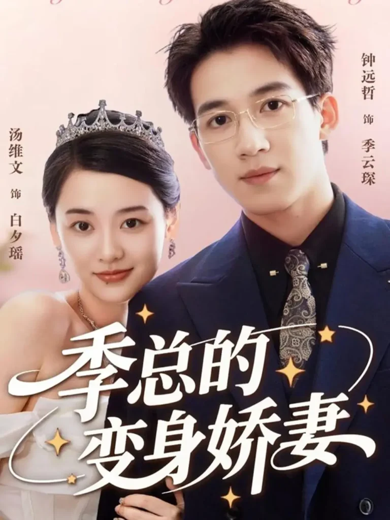 季总的变身娇妻 免费在线观看