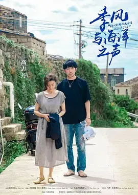 季风与海洋之声