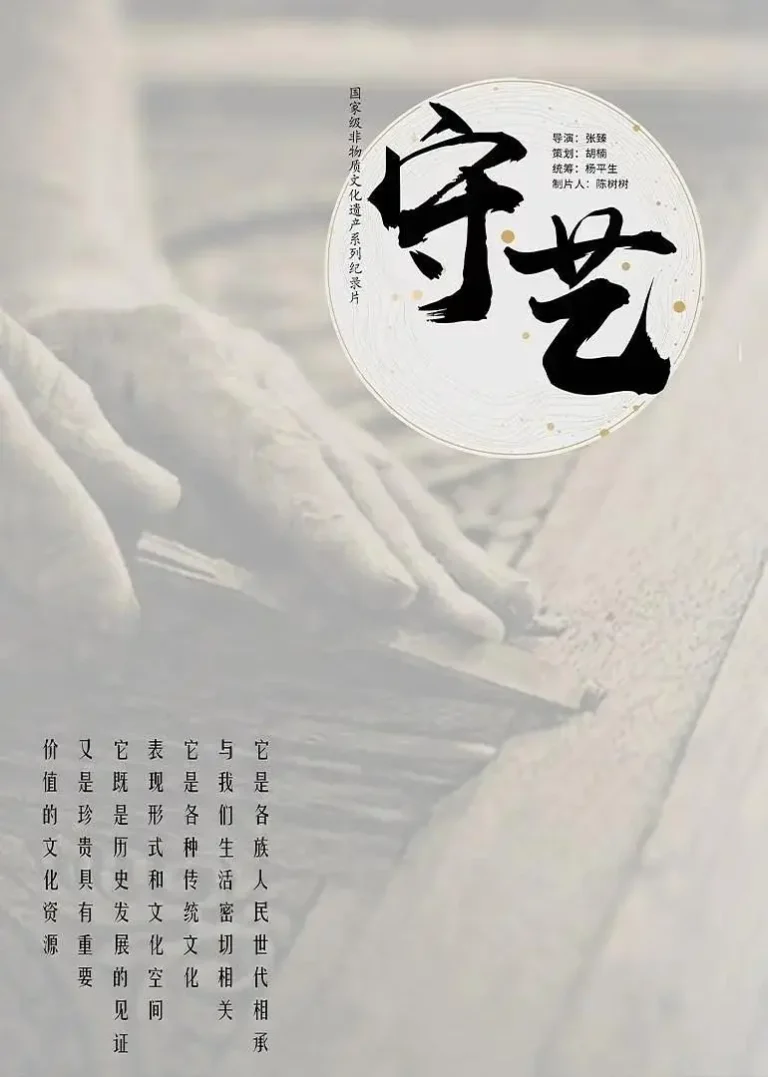 《守艺》全集高清完整版在线观看与剧情解析