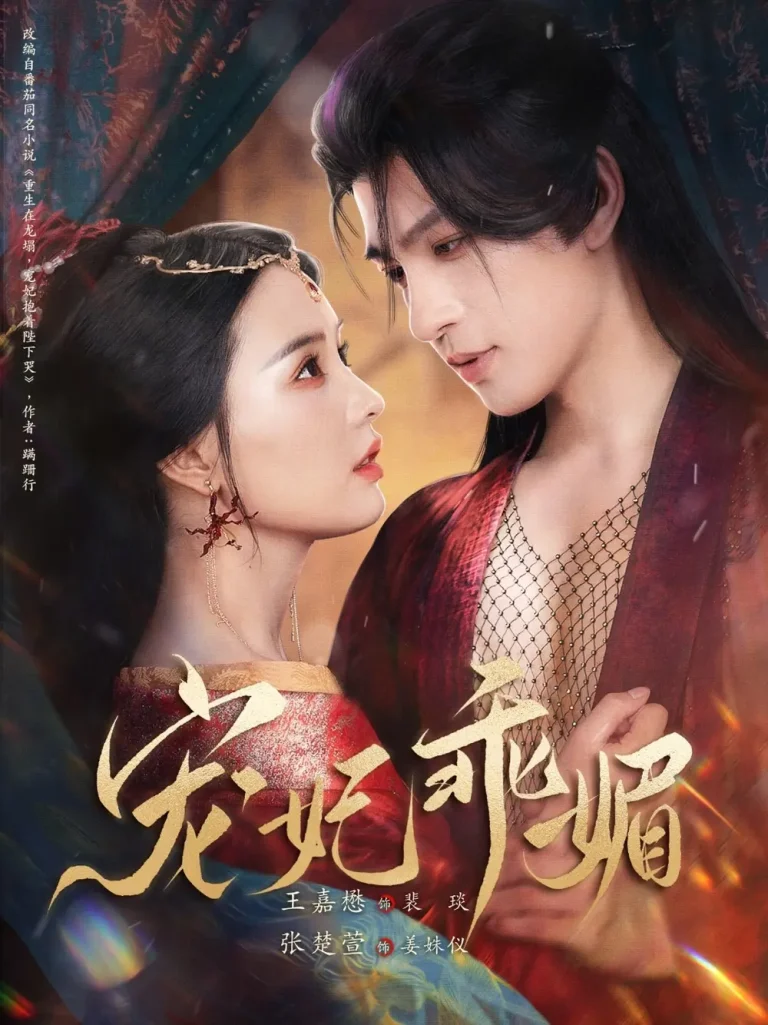 《宠妃乖媚》全集高清完整版在线观看与剧情解析