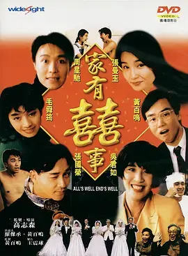 《家有喜事1992[电影解说]》全集高清完整版在线观看与剧情解析