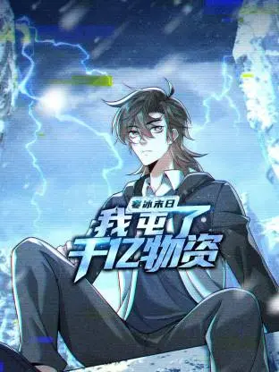 《寒冰末日：我屯了千亿物资动态漫》深度内容解析