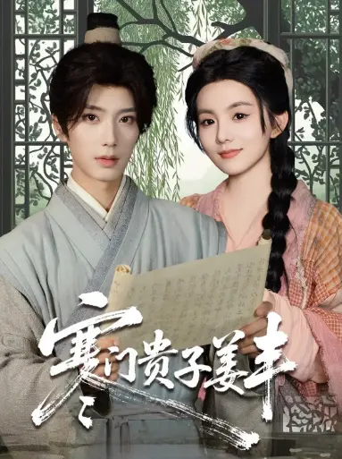 《寒门贵子姜丰》全集高清完整版在线观看与剧情解析