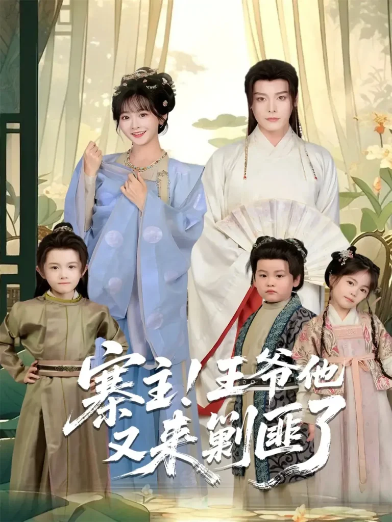 寨主!王爷他又来剿匪了 免费在线观看