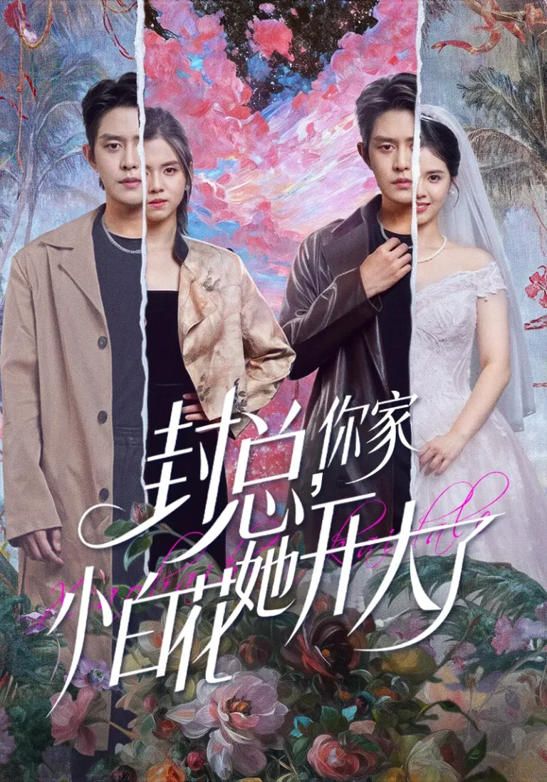 《封总,你家小白花她开大了&大佬你的牙粘口红了》全集高清完整版在线观看与剧情解析