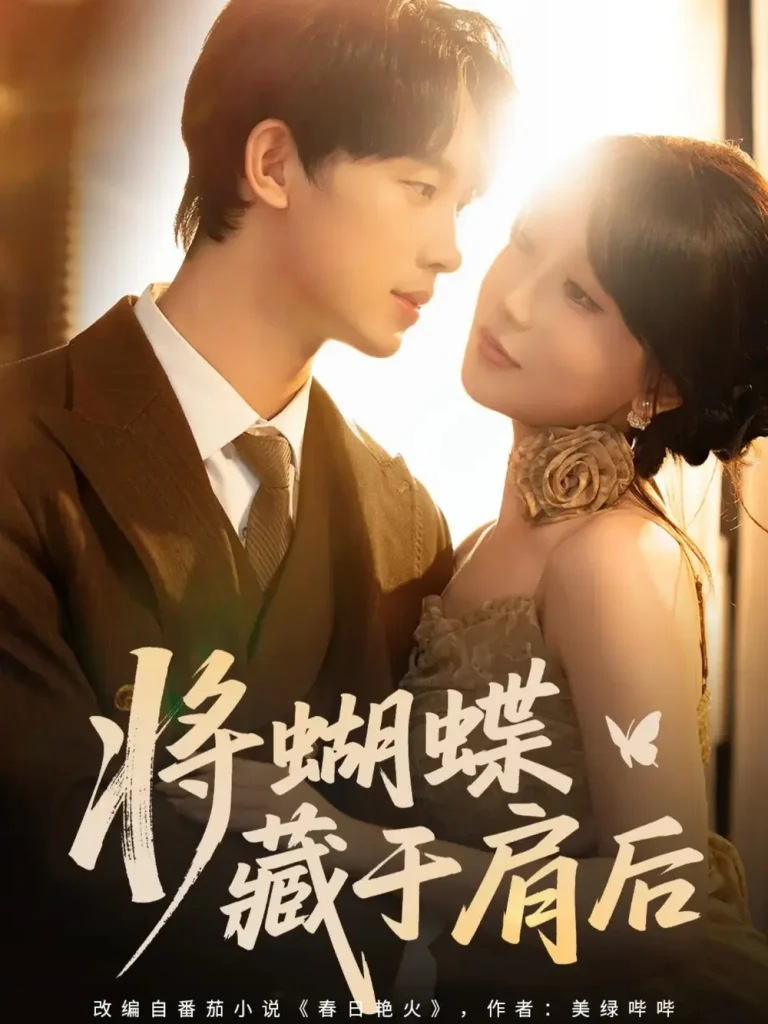 《将蝴蝶藏于肩后》全集高清完整版在线观看与剧情解析