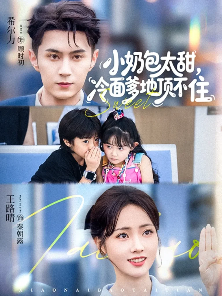 小奶包太甜冷面爹地顶不住 免费在线观看